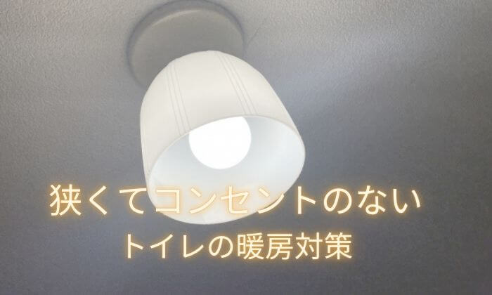 コンセントのないトイレの暖房対策